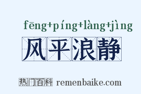 风平浪静是什么意思的图片